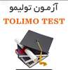 شصتمین دوره آزمون زبان انگلیسی تولیمو 