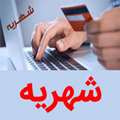 مقادیر شهریه مصوب ورودی 1405-1404 در تمامی مقاطع مختلف تحصیلی