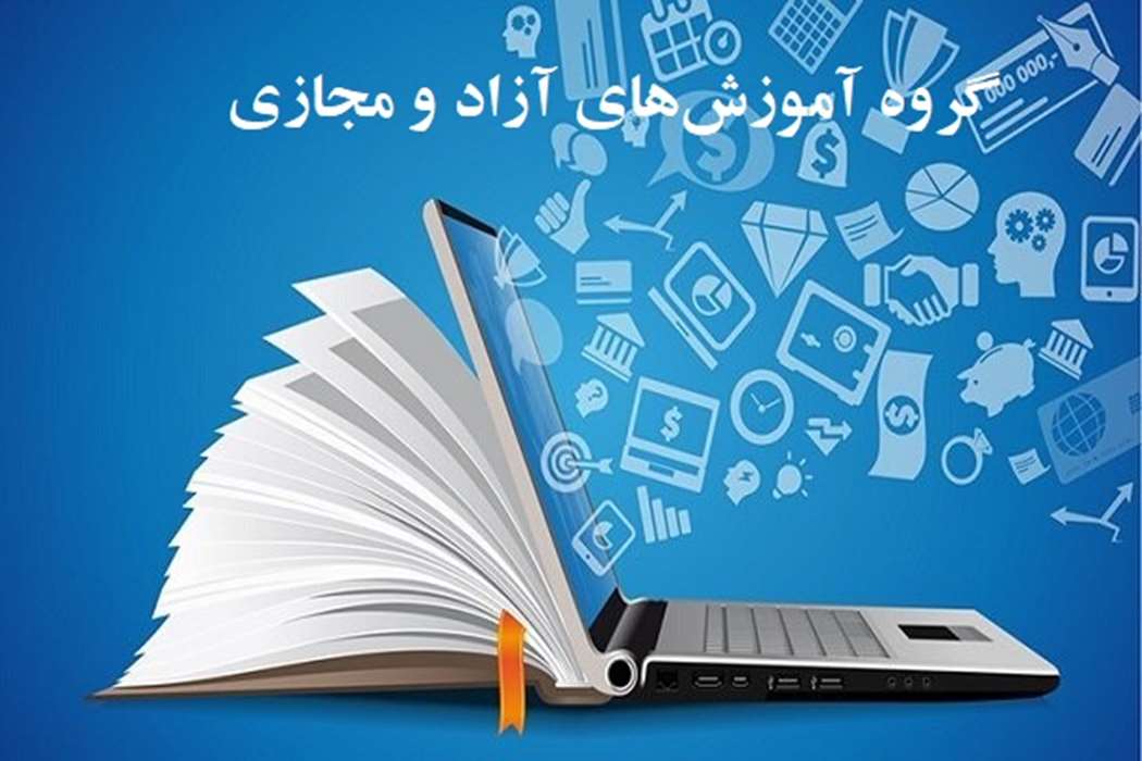آموزش های آزاد و مجازی