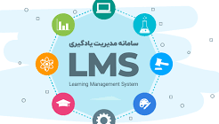 سامانه آزمون مجازی (LMS)